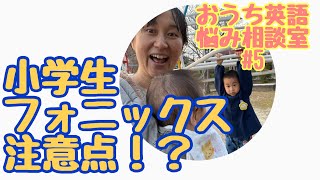 【おうち英語お悩み相談室#5】小学生とフォニックスを学ぶ注意点！？