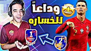 كن اسطوره#2 طريقة الوصول إلى division 1 ? وداعاً للهزيمه..!!بيس٢٠٢٢|pes2022