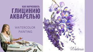 How to paint wisteria in watercolor | Lilac flowers | Tutorial