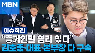 [이슈 직진] '막내 매니저는 처벌받아도 괜찮나?' 김호중 꾸짖은 판사 | MBN 240524 방송