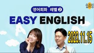 EBS Easy English 2023 11 15 영어회화 (듣기, 말하기 연습) [Easy English] 이지 잉글리쉬