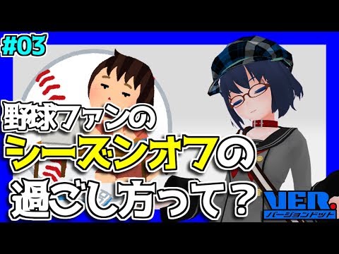 【Vtuber】野球系Vtuberの危機！？野球ファンのシーズンオフの過ごし方は？【#03】