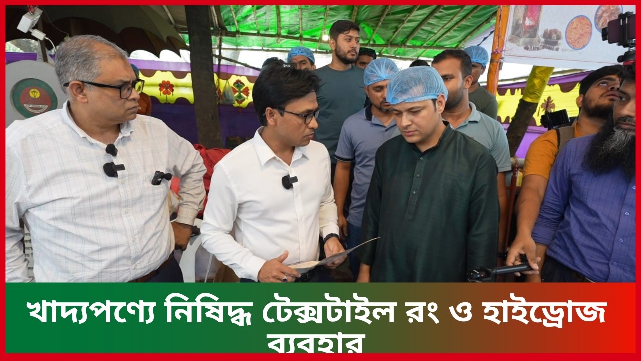 খাদ্যপণ্যে নি_ষিদ্ধ টেক্সটাইল রং ও হাই_ড্রোজ ব্যবহার