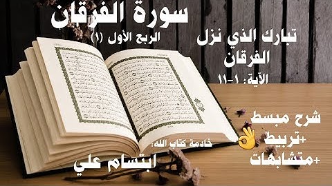 شرح تربيط ومتشابهات سورة الفرقان | الربع الاول ١ |ابتسام علي