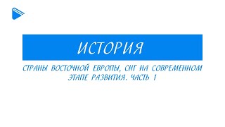 11 класс - История - Страны восточной Европы, СНГ на современном этапе развития. Часть 1