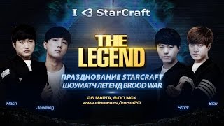 I love Starcraft | Шоуматчи Легенд StarCraft: Brood War