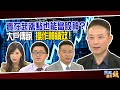 賣在起漲點也能當股神？大戶傳說 操作神績效！20200916雲端最有錢ep142｜投資 台股｜張捷 林適中 許豐祿