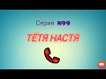 Тётя Настя. Серия N99. Коллекторы. Банки. МФО.