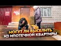 Могут ли выселить из ипотечной квартиры