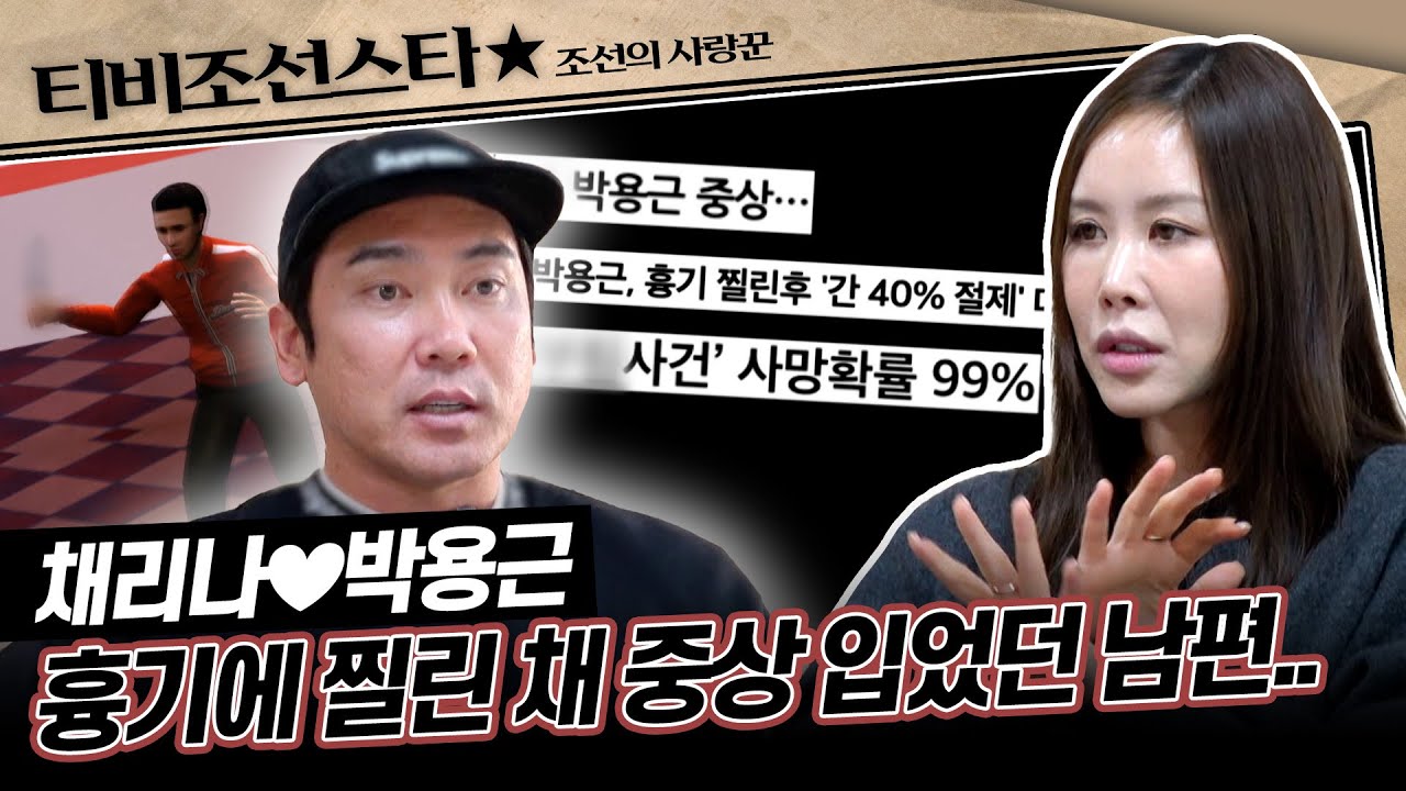 [#조선의사랑꾼] (50분) 10년 전, 죽음의 문턱에서 깨닫게 된 서로를 향한 마음! 새로운 사랑꾼 부부의 이야기 #TVCHOSUNSTAR (TV CHOSUN 250224 방송)