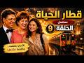 قطار الحياة الحلقة 9 Seria Qitar Al Hayah 