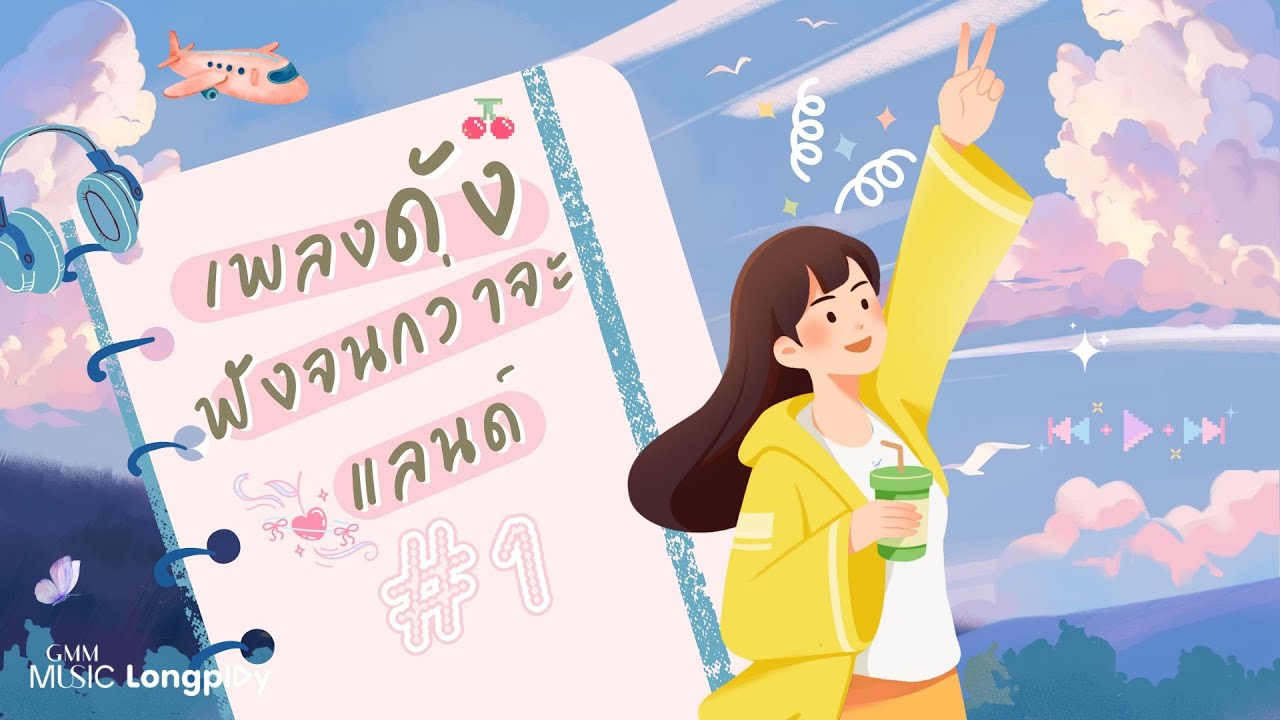 รวมเพลงดัง ฟังจนกว่าจะแลนด์ # 1 l บรรยากาศ, Yours Ever, กลับไปก่อนได้ไหม, ดึงดัน [Longplay]