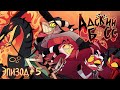 АДСКИЙ БОСС - 5 СЕРИЯ [Русская Озвучка БЕЗ ЦЕНЗУРЫ] - HELLUVA BOSS - The Harvest Moon Episode 5