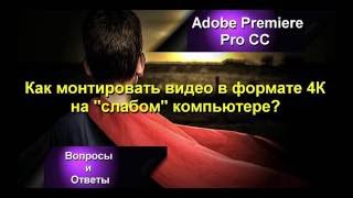 Как монтировать видео в формате 4К на слабом компьютере? Как монтировать видео в формате 4К на слабом компьютере?