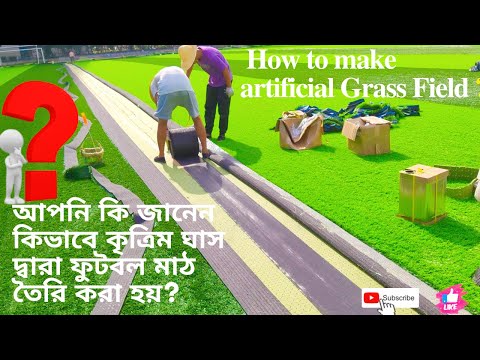 ভিডিও: আপনি কিভাবে কৃত্রিম turf ঘাস রাখা না?