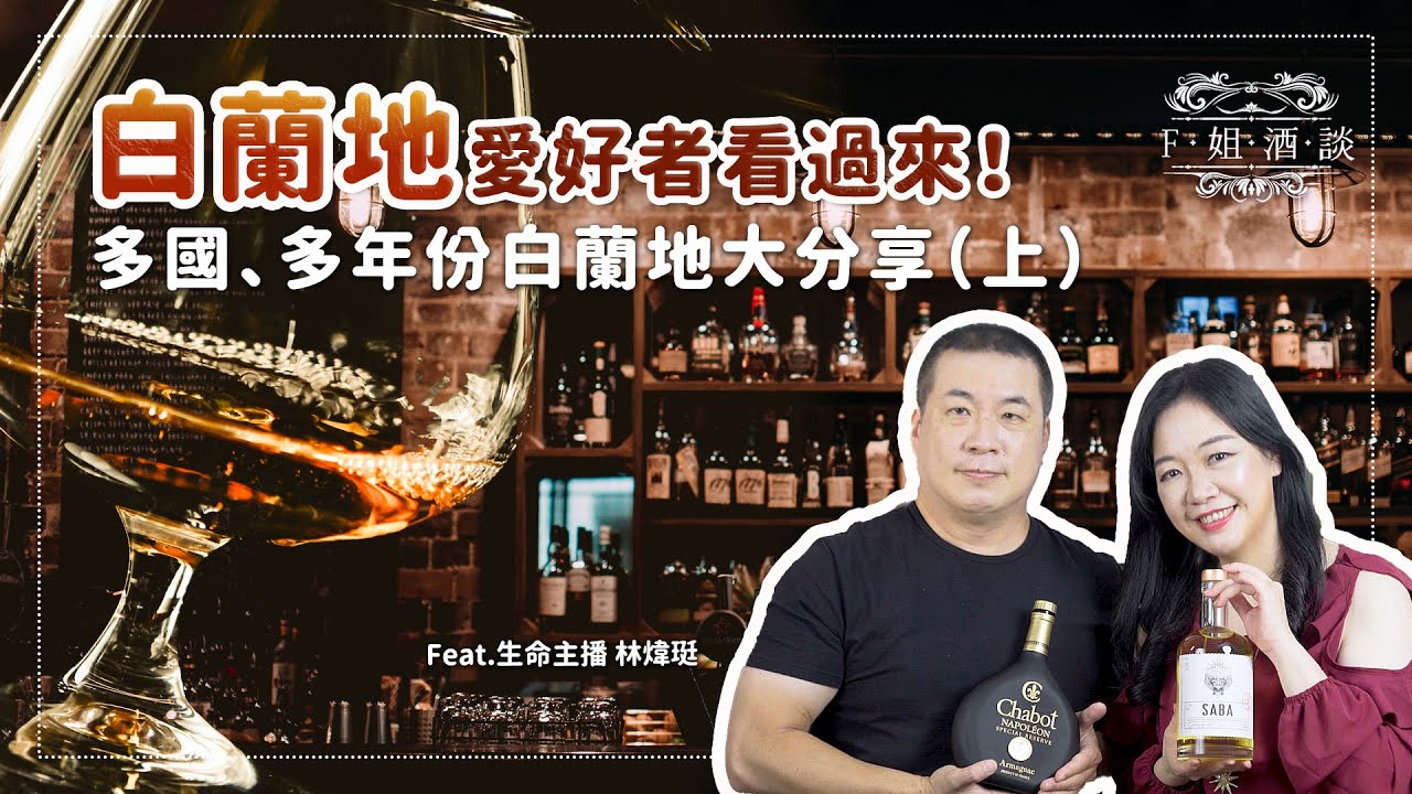【F姐酒談】喝白蘭地過時了⁉️落沒貴族白蘭地的高級感無法取代❤️XO仍是人見人愛的極品！一起來聊聊白蘭地，品嚐水果的熱烈酒香🥃（上）