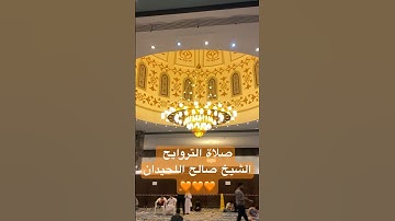 تلاوة رائعة للشيخ عاصم اللحيدان ❤️  رمضان ٢٠٢٥
