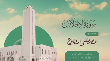 سورة الاخلاص | الشيخ مصطفى مطاوع | صلاة القيام 1445 هـ