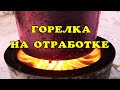 Горелка на отработке без сварки.