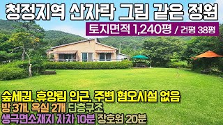 음성전원주택매매 / 충북 음성군 생극면 차곡리 / 청정지역 산자락 / 그림 같은 정원 / 무려 1240평 토지 + 38평 주택이 5억대! 실화? / No.3180