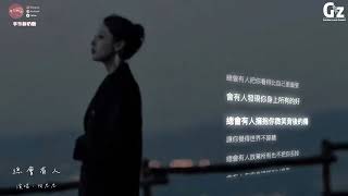 總會有人-向思思