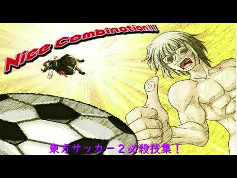 東方サッカー2必殺技集 - YouTube