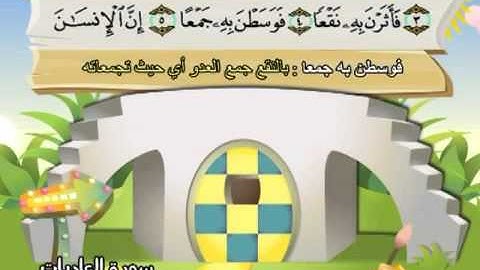 المنشاوي المعلم سورة العاديات