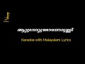 Aattunottundayorunni l Karaoke with Malayalam Lyrics l ആറ്റുനോറ്റുണ്ടായൊരുണ്ണി മലയാളം കരോക്കെ