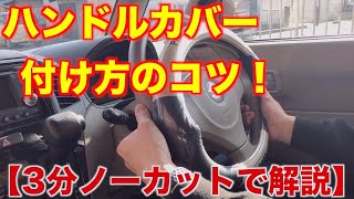 【3分ノーカット】ハンドルカバー付け方のコツを解説！