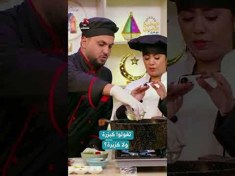 تقولوا كبزرة ولا كزبرة؟ | المطبخ الأصيل