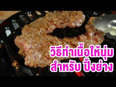 มาดูมากันEP46 : วิธีทำเนื้อให้นุ่ม สำหรับ ปิ้งย่าง