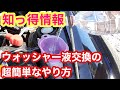 【コペン】ウォッシャー液を簡単交換！【L880K】
