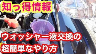 【コペン】ウォッシャー液を簡単交換！【L880K】