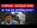 СОБЧАК-БОГДАН (2020): #1 "ОН НЕ ДРЕЙФАНУЛ!"