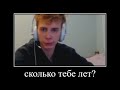 сколько тебе лет? зернадцать