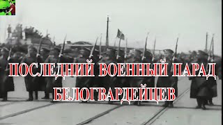 Последний военный парад белогвардейцев. 26.05.1922 года. Влпдивосток.Кинохроника.