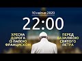 Хресна дорога з Папою Франциском перед базилікою Святого Петра | 10.04.2020