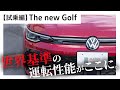 【The new Golf 試乗編】世界基準の基本性能、新しいゴルフの走行性能を徹底紹介!!ライフスタイルや運転にマッチする性能、操作性はいかに!!