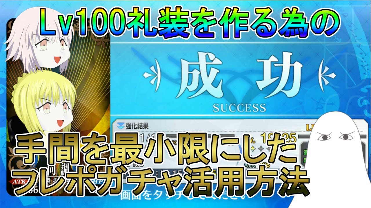 Fgo Lv100礼装を作る為の手間を最小限にしたフレポガチャ活用方法 ゆっくり Youtube