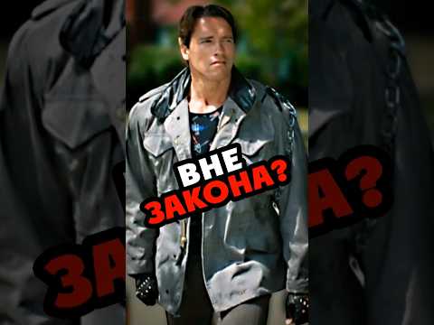 Терминатор снят незаконно? #terminator2 #terminator #arnoldschwarzenegger #фильмы #кино #интересно