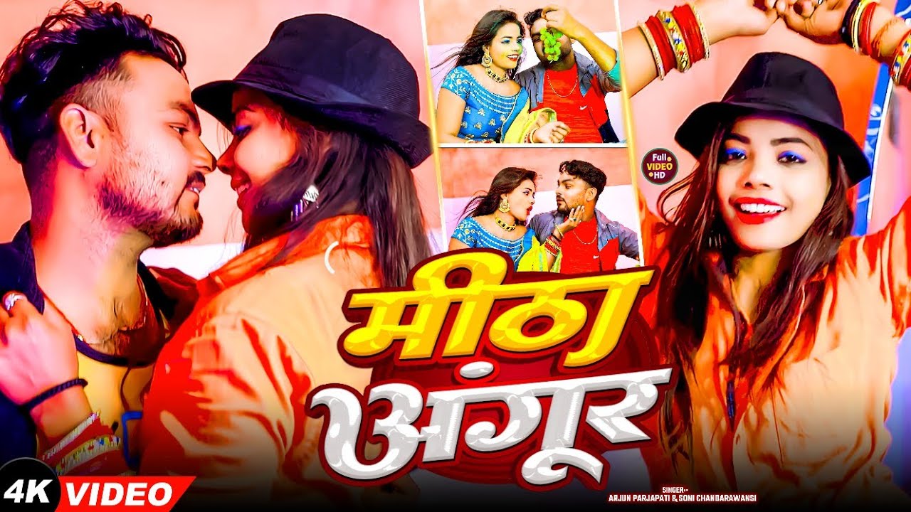 #Video -मीठा अंगूर|  | #Arjun Parjapati , #Soni Chandrawansi | New Maghi Hit # Song 2025