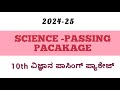 10th Science Passing PACAKAGE 2024-25 | ವಿಜ್ಞಾನ ಪಾಸಿಂಗ್ ಪ್ಯಾಕೇಜ್ 2024-25