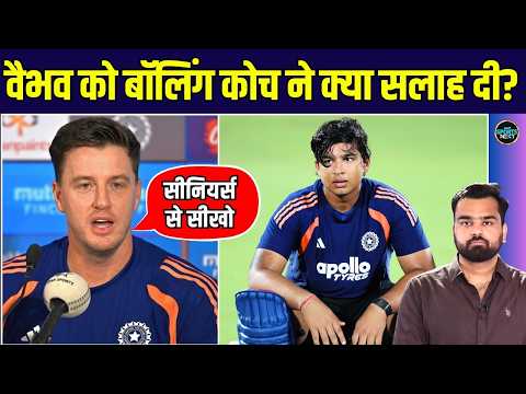 Morne Morkel on Vaibhav Sooryavanshi: Bowling Coach ने वैभव को क्या सलाह दी है? | IND vs WI