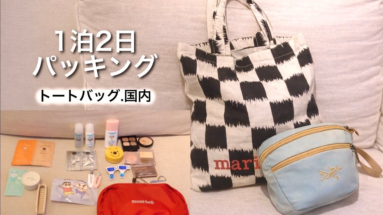 1泊2日 国内旅行🚄🧳トートバッグパッキング.無印良品.mont-bell
