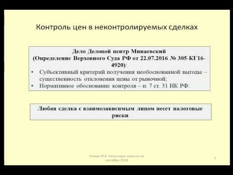 Контроль цен в неконтролирумых сделках  Позиция ВС РФ