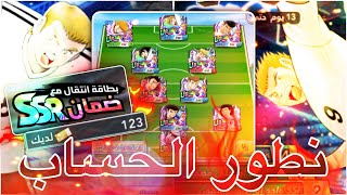 Captain Tsubasa Dream Team #109 | نكمل تضبيط الفريق مع يوسف والكاسر  ! 😍🔥 screenshot 4