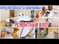 МЫ ТАК ДОЛГО К ЭТОМУ ШЛИ! ЗАКОНЧИЛИ РЕМОНТ 🧑‍🔧 ПОКУПКИ БЫТОВОЙ ХИМИИ🧪 НЕОБЫЧНЫЕ РЕЦЕПТЫ 🥗