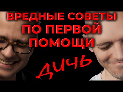 Вредные советы по первой помощи (Бубнов и его методички) #ПроСМП