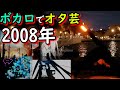 【2008年】懐かしのボカロ曲でヲタ芸しよう!【技連】