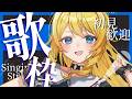 【歌枠】よふかしの夜に歌うお嬢様をどうぞ✨初見＆ROM歓迎✨【KARAOKE＊singing stream】